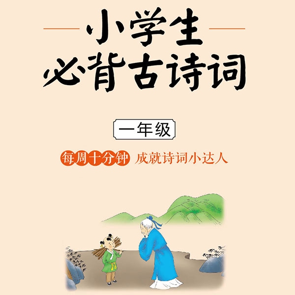 每周一诗：小学生必背古诗词1年级