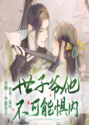 世子爷他不可能惧内|甜宠古言|多人精品有声剧-佚名-小池菜菜