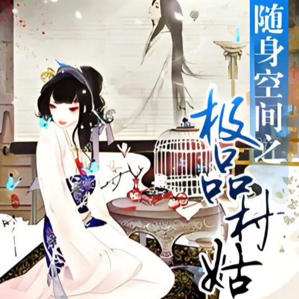 随身空间之极品村姑
