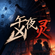 午夜凶灵|恐怖悬疑|鬼故事-佚名-逆水寒