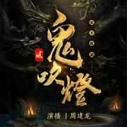 鬼吹灯2·南海归墟|周建龙&天下霸唱|寻墓探险--喜马拉雅