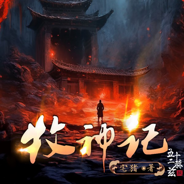 牧神记多播版|热播动漫原著|多人有声剧|全网热度破亿