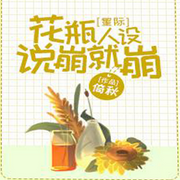 花瓶人设说崩就崩-佚名-雨如丝