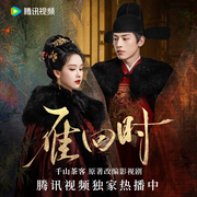 重生之贵女难求|《雁回时》陈都灵辛云来主演|千山茶客著|最新版-千山茶客-引声工作室