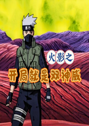 火影之开局就是双神威-佚名-主播朱雀