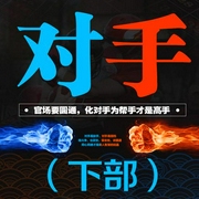 对手（下）：权力征途|官场-佚名-天下书盟