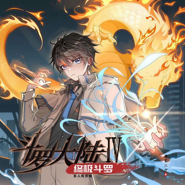 斗罗大陆4终极斗罗|唐家三少代表作
