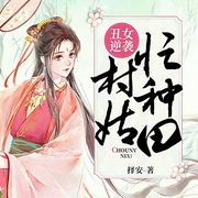 丑女逆袭：村姑忙种田