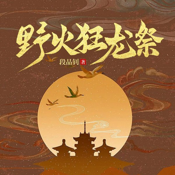 野火狂龙祭|哀牢古国