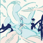 女神-郭沫若-领读文化