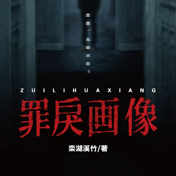 罪戾画像|多人有声剧