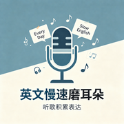 英文慢速磨耳朵--刘智