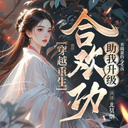 穿越重生，合欢功助我升级|轻松玄幻|多人有声剧|男频|热血爽文--喜马拉雅