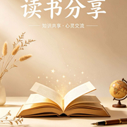 读书分享--叶轩萧