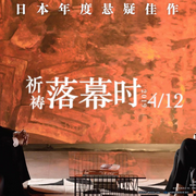 祈祷落幕时|东野圭吾-佚名-毕夏是声艺人