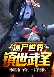 僵尸世界：镇世武圣-码骑-飞卢小说