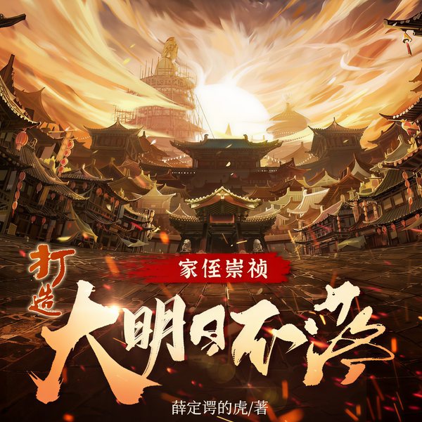 家侄崇祯，打造大明日不落