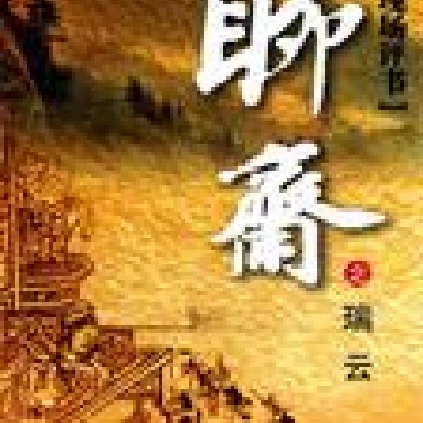聊斋之瑞云