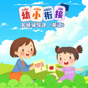 幼小銜接名師輔導課英語-于海燕|李天昊-卓越知識星球