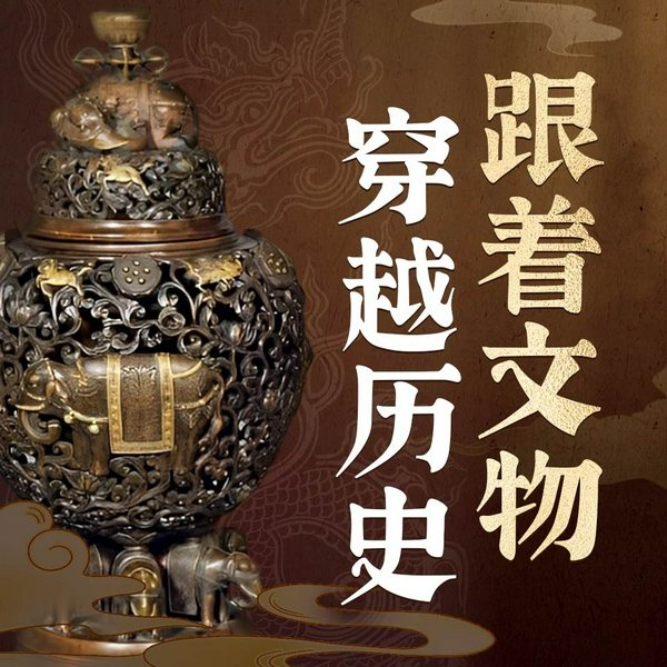 跟着文物穿越历史|张志浩|30件文物里的中国|考古文博|上下五千年