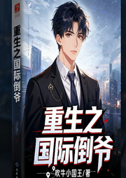 重生之国际倒爷|智能语音-吹牛小王呀-小沐沐呢_次元口袋
