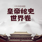 皇帝秘史·世界卷|丹羽道演播-祈莫昕-丹羽道，丹羽道