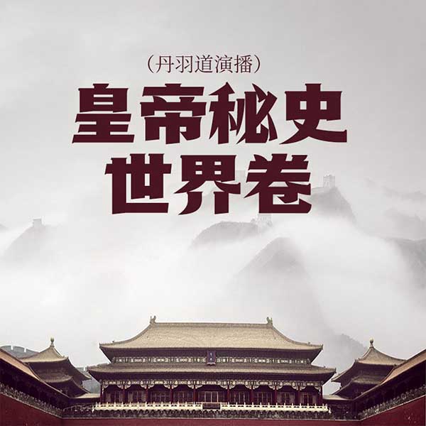皇帝秘史·世界卷|丹羽道演播