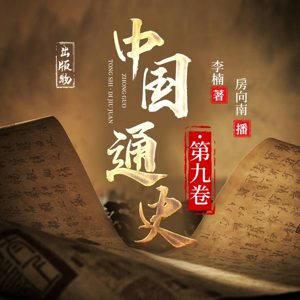 中国通史第九卷|出版物|丨房向南丨思君有声1980丨墨半尘丨姜kai丨我就是小兰吖