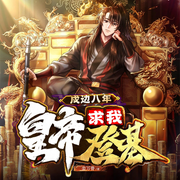 戍边八年，皇帝求我登基-尘万骨-雁栖鸣工作室