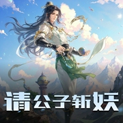 请公子斩妖|搞笑爆笑仙侠丨喜道公子演播丨多人有声剧-佚名-喜道公子