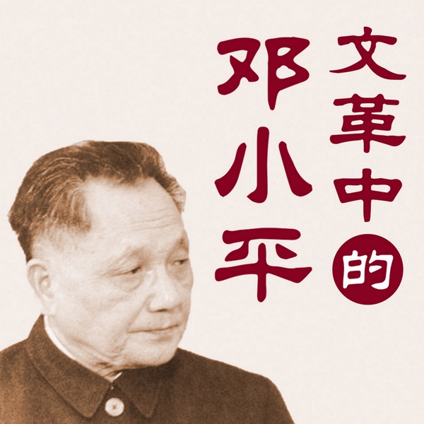 文革中的邓小平：复出真相与对决四人帮|全面大整顿