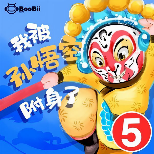空空校园西游记5-如来宝盒