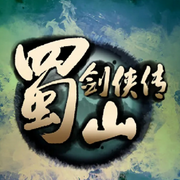 蜀山剑侠传|新评书版-佚名-七色打卤馕