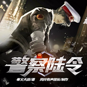 警察陆令|谋略 悬疑流 职业文|上部完结-奉义天涯-铃兰朵朵