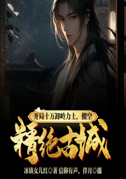 开局十万卸岭力士，搬空精绝古城！-冰镇女儿红-主播信仰有声