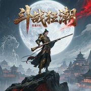 斗战狂潮|上部完结