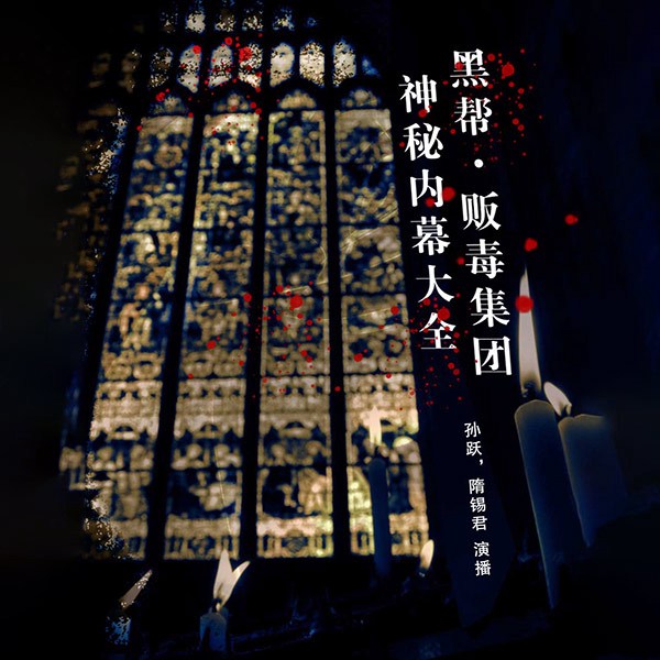 黑帮|贩毒集团神秘内幕大全
