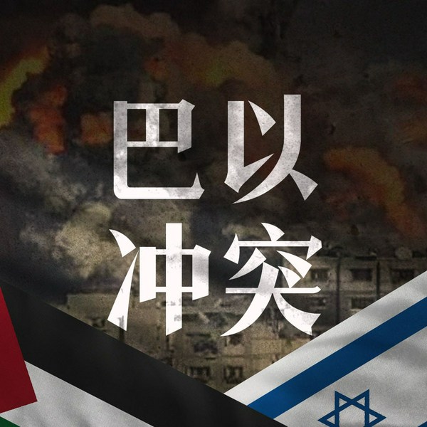 巴以冲突|回望帝国博弈 以色列巴勒斯坦冲突史|从俄乌冲突现状与美国援助回望历史