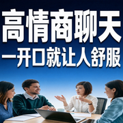 高情商聊天：一开口就让人舒服-音挞-音挞有声书