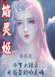 斗罗大陆之开局签到焰灵姬|奇幻玄幻  穿越-佚名-墨夜剧社