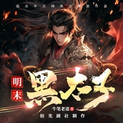 明末黑太子|穿越历史|手撕剧本|沙雕爆笑--喜马拉雅