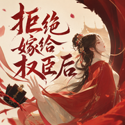 拒绝嫁给权臣后|谁懂啊！本来是要保持距离！哪知重生后成了权臣的宝-佚名-木槿不开花