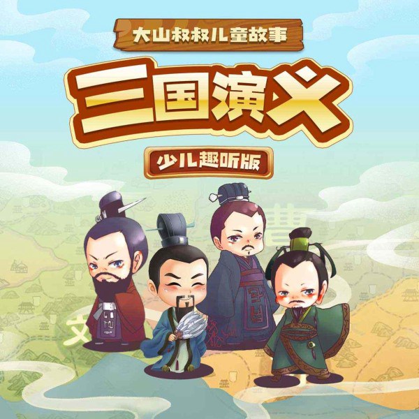 三国演义·少儿趣听版