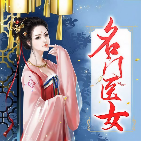名门医女|看女仁医救人的热血励志史