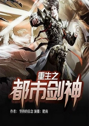 重生之都市剑神-坚持的信念-主播畅读书城