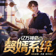 亿万神豪的赘婿系统|装逼撩妹|多人精品-佚名-精玲嫣儿