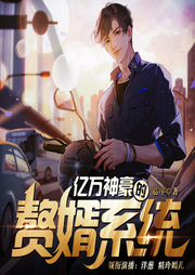 亿万神豪的赘婿系统|装逼撩妹|多人精品-佚名-精玲文化