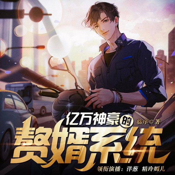 亿万神豪的赘婿系统|装逼撩妹|多人精品