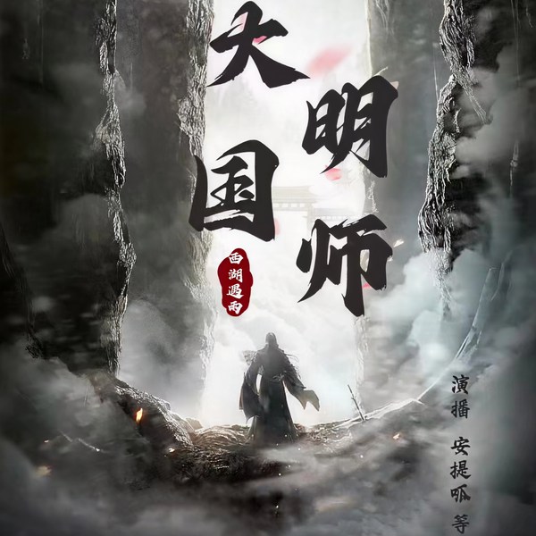 大明国师|爆笑穿越|超高人气|历史爆款