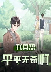 我真想平平无奇啊|高中生活|咸鱼逆袭|精品双播-佚名-主播演播恋战